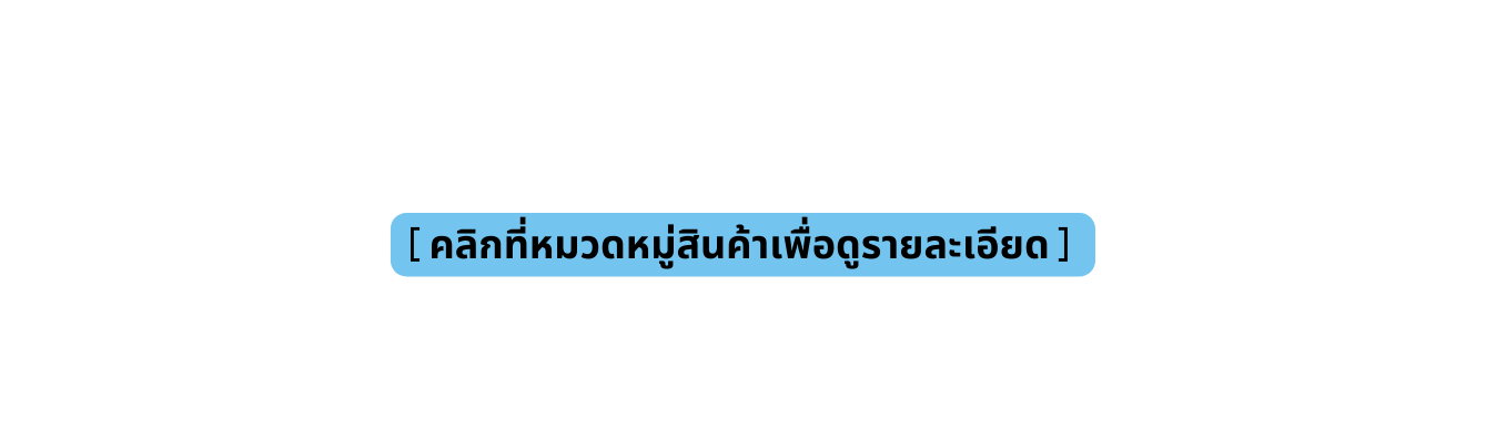 คล กท หมวดหม ส นค าเพ อด รายละเอ ยด